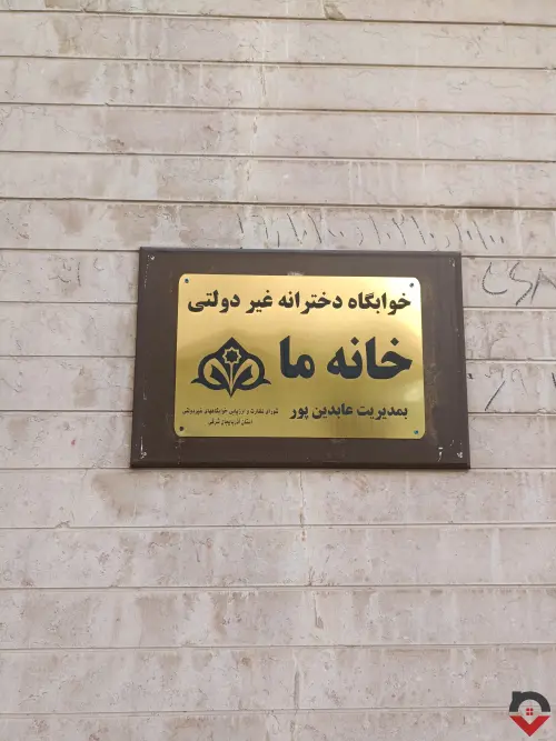 تصویر شاخص خوابگاه «خوابگاه دخترانه خانه ما» در تبريز