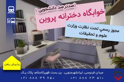 گالری خوابگاه «خوابگاه دخترانه پروین اعتصامی» — تصویر 2