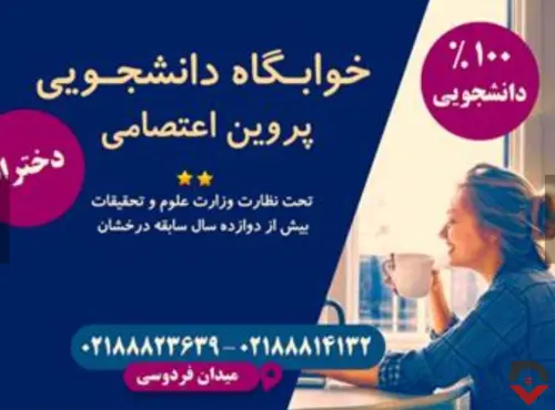 تصویر شاخص خوابگاه «خوابگاه دخترانه پروین اعتصامی» در تهران