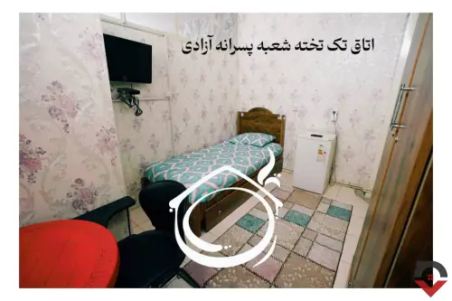 تصویر شاخص خوابگاه «خوابگاه پسرانه امید شعبه آزادی» در تهران